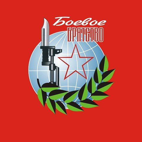 Символика боевого братства
