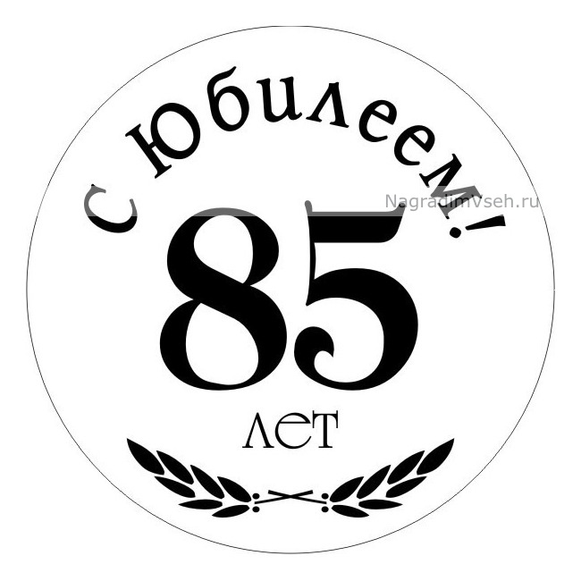 Медаль 85 лет юбилей женщине