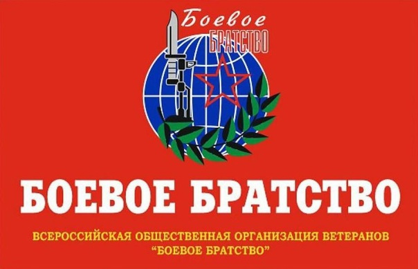 Боевое братство Всероссийская общественная организация ветеранов