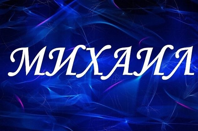 Красивое имя Михаил
