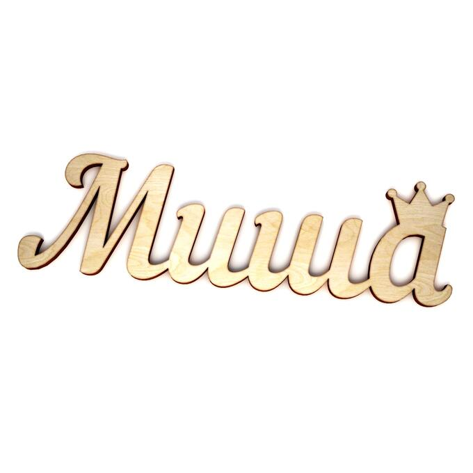 Имя Миша красивая надпись