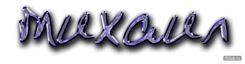 Михаил надпись красивая