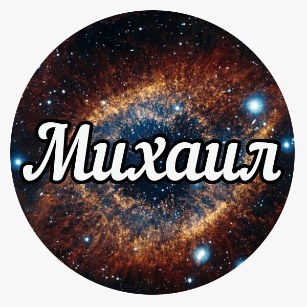 Михаил надпись красивая