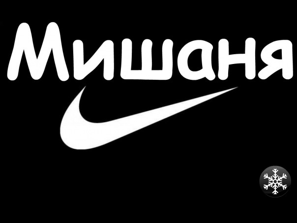 Красивая надпись Миша