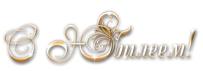 Красивая надпись с юбилеем