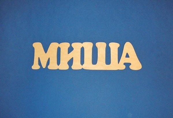 Миша надпись