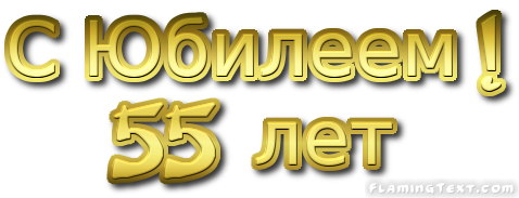 С юбилеем надпись золотом