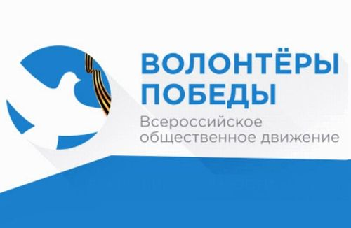 Волонтеры Победы Всероссийское Общественное движение логотип