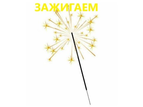 Бенгальские огни на белом фоне