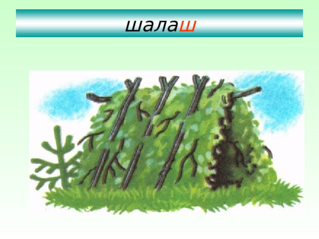 Шалаш рисунок для детей