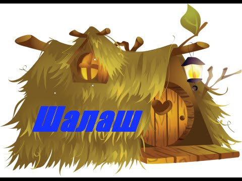 Хижина для дошкольников