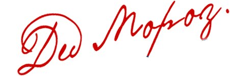 Автограф Деда Мороза