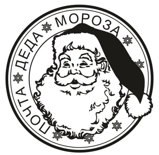 Почта Деда Мороза печать