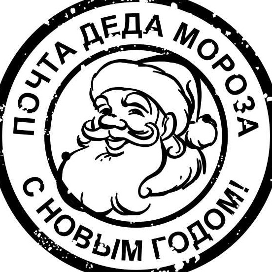 Почта Деда Мороза печать