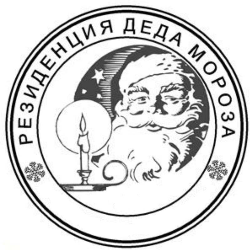 Печать Деда Мороза