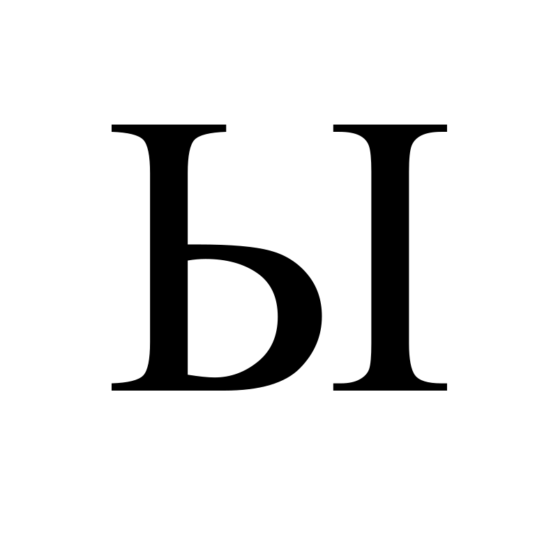 Большая буква ы