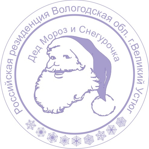 Штамп резиденция Деда Мороза