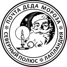 Почта Деда Мороза печать
