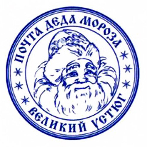 Почтовый штемпель Деда Мороза
