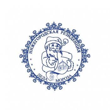 Штамп дед Мороз Великий Устюг