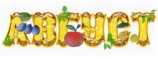 Август название месяца