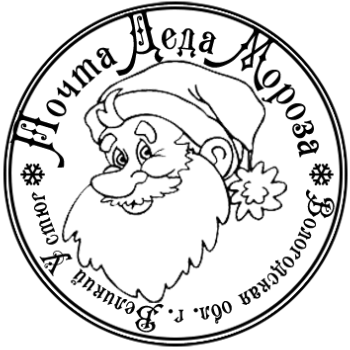 Печать от Деда Мороза