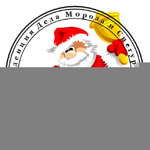 Штамп Деда Мороза