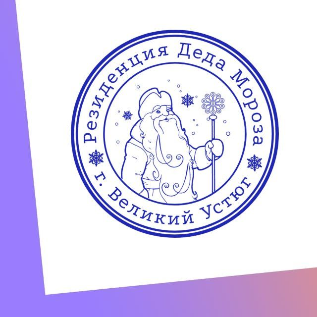 Печать и подпись Деда Мороза