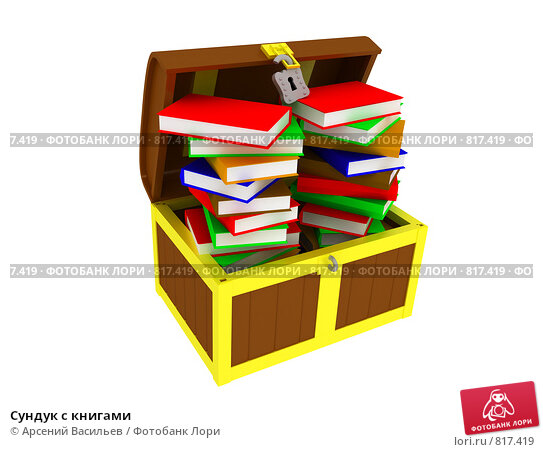 Сундучок с книжками