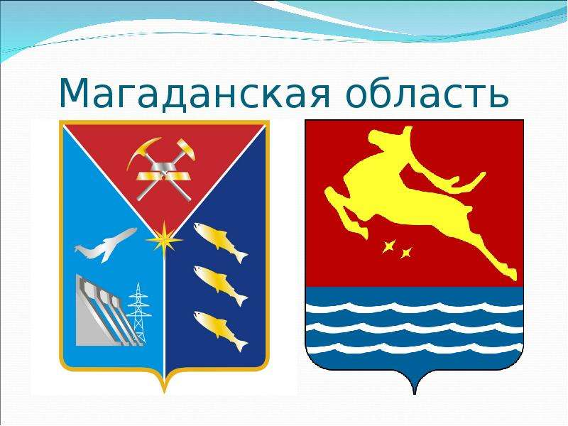 Символы Магаданской области