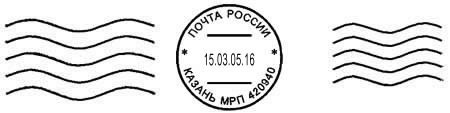 Почтовый штемпель