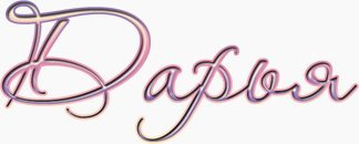 Красивое написание имени Дарья