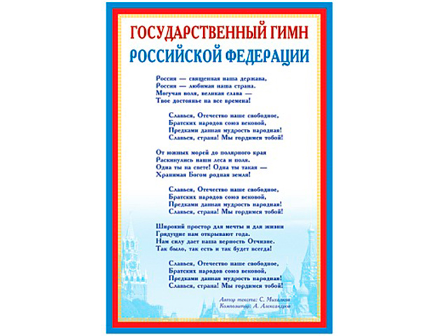 Государственный гимн РФ