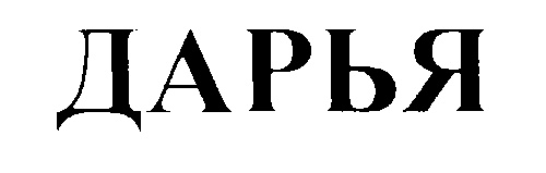 Дарья имя надпись