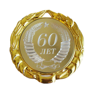 Медаль с юбилеем