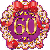 Медаль 60 лет юбилей мужчине