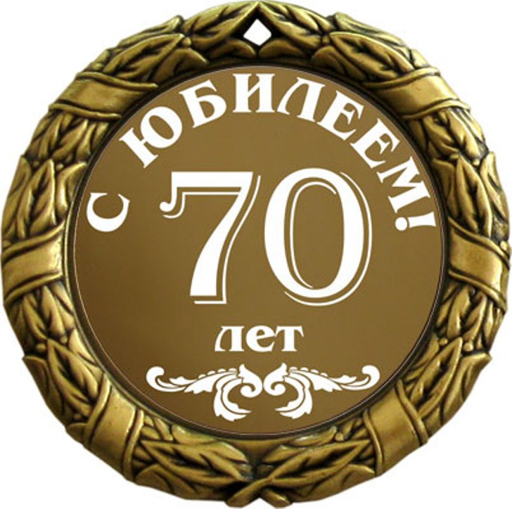 Медаль юбиляру 70 лет