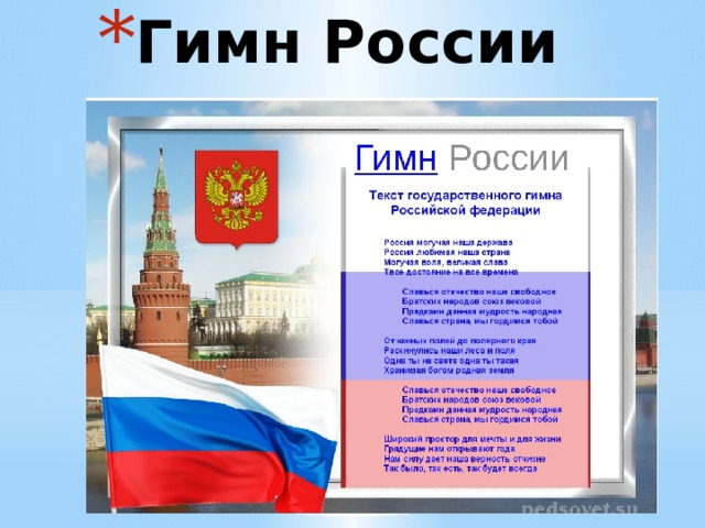 Гимн России слова