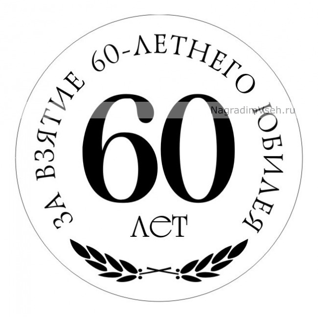 Медаль 60 лет юбилей мужчине