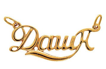 Красивое имя Дарья