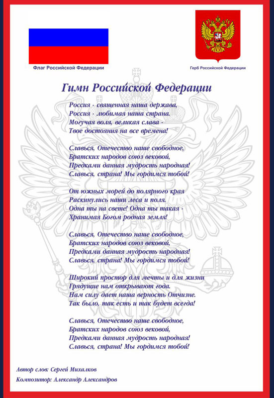 Государственный гимн Российской Федерации