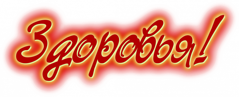 Красивые надписиздороыья