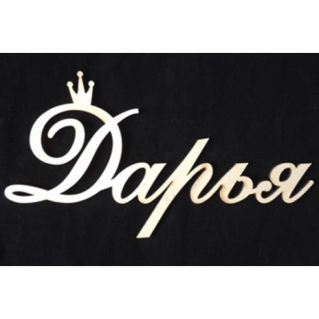 Имя Дарья красивая надпись