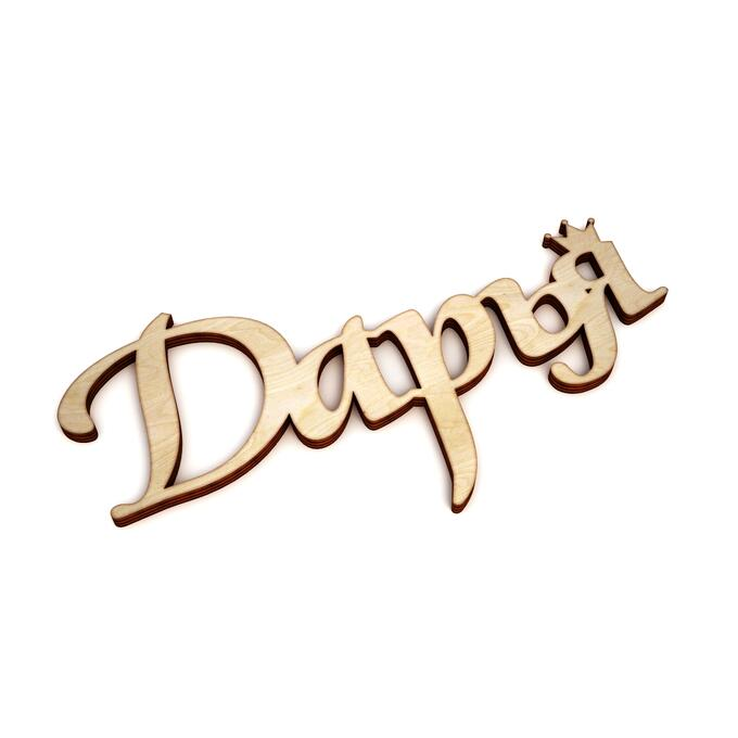 Даша красивым шрифтом