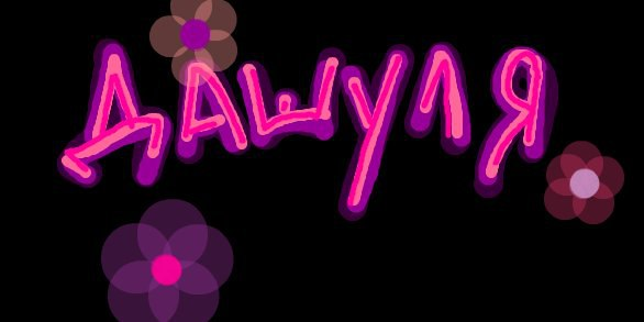 Картинки с именем Даша красивые