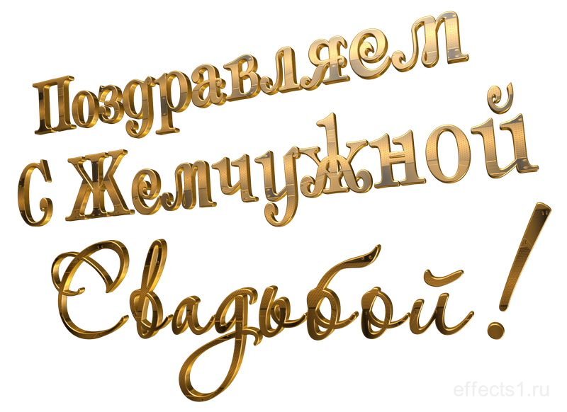 Красивая надпись Жемчужная свадьба