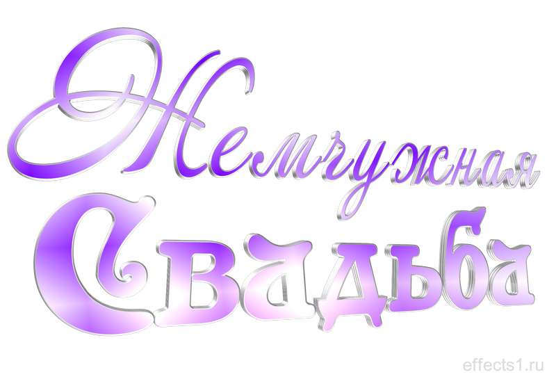 Жемчужная свадьба надпись