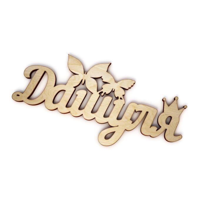 Красивая надпись Даша