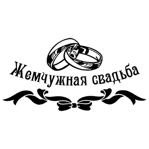 Перламутровая свадьба надпись