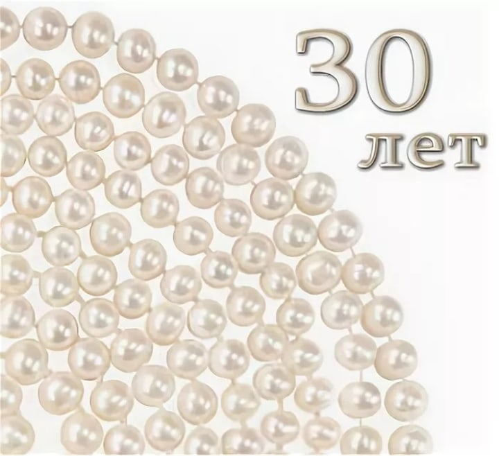 С годовщиной жемчужной свадьбы